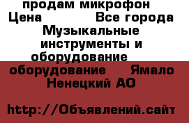 продам микрофон › Цена ­ 4 000 - Все города Музыкальные инструменты и оборудование » DJ оборудование   . Ямало-Ненецкий АО